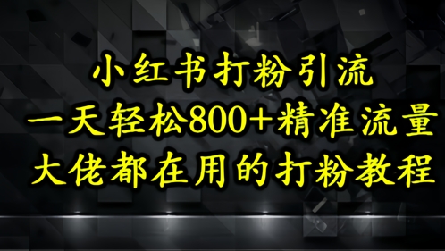 小红书打粉引流，一天轻松500+精准流量，大佬都在用的打粉教程K叔网赚资源-网赚项目-副业赚钱-互联网创业-资源整合K叔网赚资源