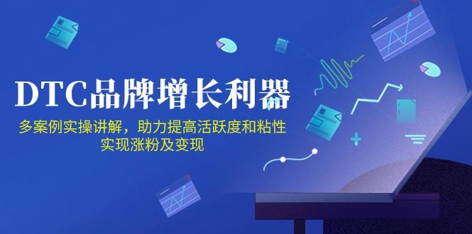 DTC 品牌 增长利器：Facebook Group私域 营销，提高活跃度和粘性 实现K叔网赚资源-网赚项目-副业赚钱-互联网创业-资源整合K叔网赚资源