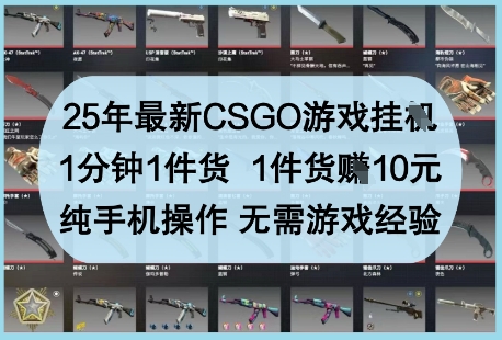 25年最新CSGO游戏挂G，1分钟1件货，1件货挣10元，纯手机操作，无需游戏经验【揭秘】K叔网赚资源-网赚项目-副业赚钱-互联网创业-资源整合K叔网赚资源