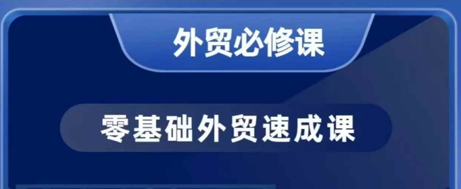 零基础外贸必修课，开发客户商务谈单实战，40节课手把手教K叔网赚资源-网赚项目-副业赚钱-互联网创业-资源整合K叔网赚资源