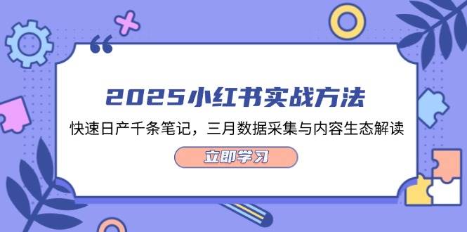 2025小红书实战方法，快速日产千条笔记，三月数据采集与内容生态解读K叔网赚资源-网赚项目-副业赚钱-互联网创业-资源整合K叔网赚资源
