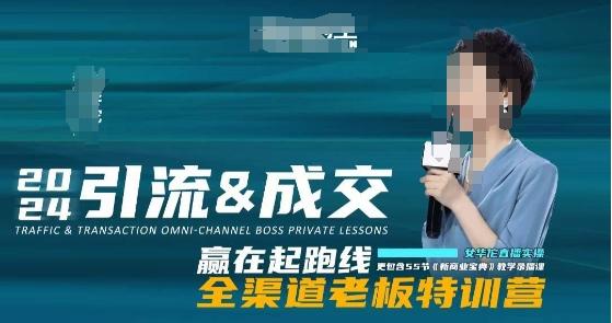 2024引流&成交全渠道老板特训营，55节新商业宝典教学录播课K叔网赚资源-网赚项目-副业赚钱-互联网创业-资源整合K叔网赚资源