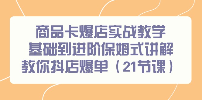 商品卡爆店实战教学，基础到进阶保姆式讲解教你抖店爆单(21节课)K叔网赚资源-网赚项目-副业赚钱-互联网创业-资源整合K叔网赚资源