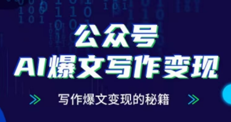 公众号AI爆文写作变现项目，写作爆文变现的秘籍K叔网赚资源-网赚项目-副业赚钱-互联网创业-资源整合K叔网赚资源