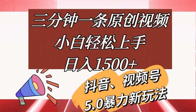 三分钟一条原创视频，小白轻松上手，日入1500+K叔网赚资源-网赚项目-副业赚钱-互联网创业-资源整合K叔网赚资源
