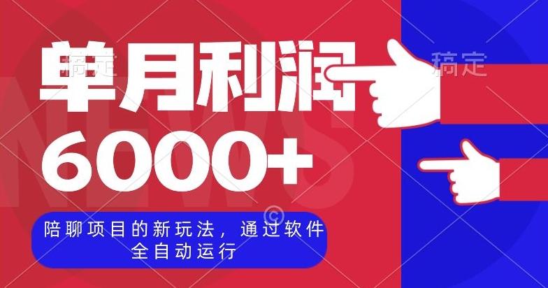陪聊项目的新玩法，通过软件全自动运行，单月利润6000+【揭秘】K叔网赚资源-网赚项目-副业赚钱-互联网创业-资源整合K叔网赚资源