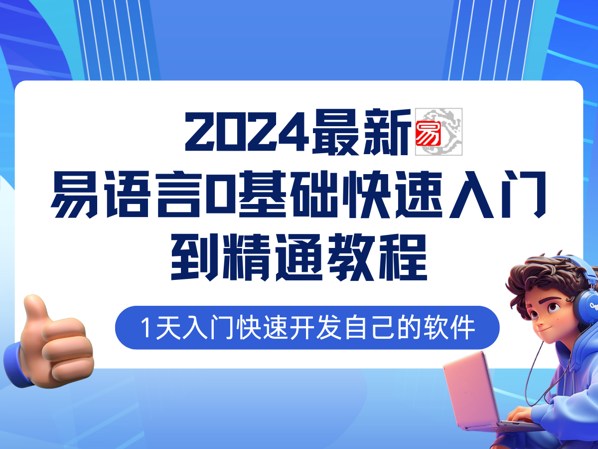 易语言2024最新0基础入门+全流程实战教程，学点网赚必备技术K叔网赚资源-网赚项目-副业赚钱-互联网创业-资源整合K叔网赚资源
