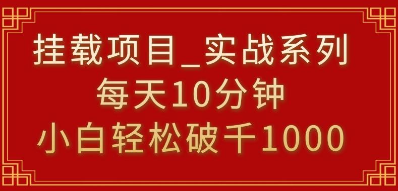 挂载项目，小白轻松破1000，每天10分钟，实战系列保姆级教程【揭秘】K叔网赚资源-网赚项目-副业赚钱-互联网创业-资源整合K叔网赚资源