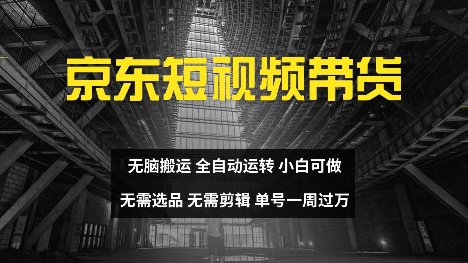 京东短视频达人带货，无脑搬运，无需选品，矩阵操作，单号一周过万K叔网赚资源-网赚项目-副业赚钱-互联网创业-资源整合K叔网赚资源