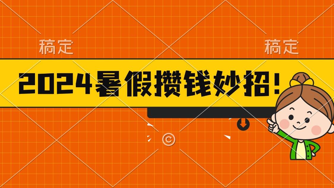 2024暑假最新攒钱玩法，不暴力但真实，每天半小时一顿火锅K叔网赚资源-网赚项目-副业赚钱-互联网创业-资源整合K叔网赚资源