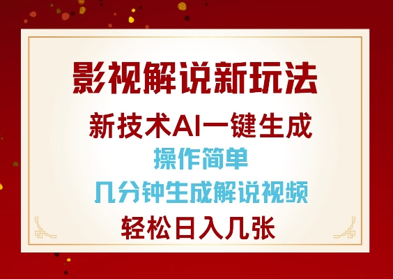 影视解说新玩法，AI仅需几分中生成解说视频，操作简单，日入几张K叔网赚资源-网赚项目-副业赚钱-互联网创业-资源整合K叔网赚资源