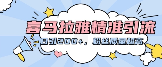 喜马拉雅精准引流，日引200+粉丝质量超高K叔网赚资源-网赚项目-副业赚钱-互联网创业-资源整合K叔网赚资源
