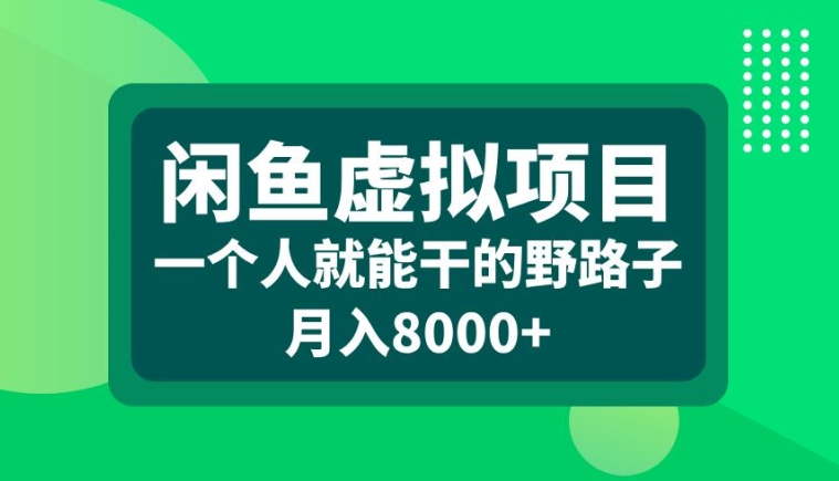 闲鱼虚拟项目，一个人就可以干的野路子，月入8000+【揭秘】K叔网赚资源-网赚项目-副业赚钱-互联网创业-资源整合K叔网赚资源