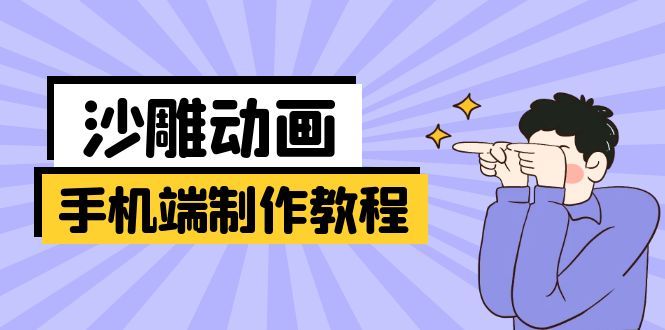 手机端沙雕动画制作教程：涵盖软件操作、文案创作、美术设计、动作衔接等K叔网赚资源-网赚项目-副业赚钱-互联网创业-资源整合K叔网赚资源