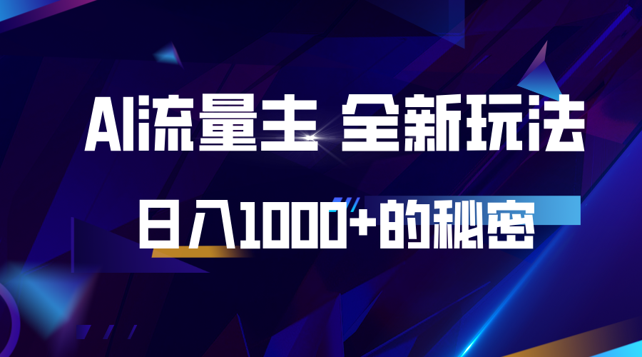 揭秘公众号AI流量主，日入1000+的全新玩法K叔网赚资源-网赚项目-副业赚钱-互联网创业-资源整合K叔网赚资源