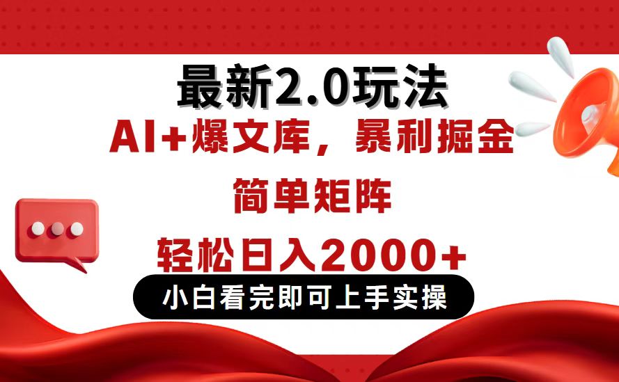 今日头条最新2.0玩法，思路简单，复制粘贴，轻松实现矩阵日入2000+K叔网赚资源-网赚项目-副业赚钱-互联网创业-资源整合K叔网赚资源