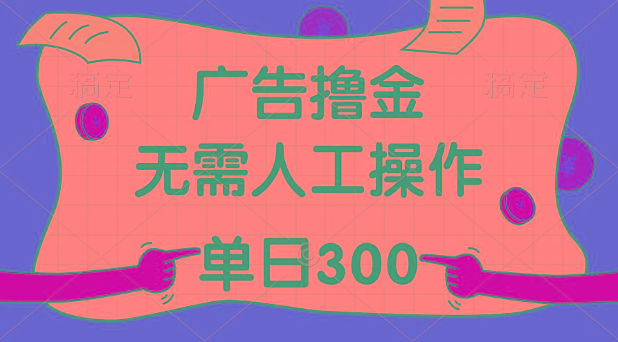 最新教程！广告撸金，无需人工操作，单日收入300+K叔网赚资源-网赚项目-副业赚钱-互联网创业-资源整合K叔网赚资源