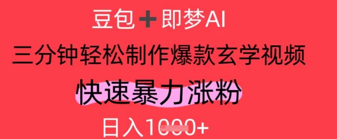 AI视频号做玄学内容，暴力涨粉，轻松日入1kK叔网赚资源-网赚项目-副业赚钱-互联网创业-资源整合K叔网赚资源