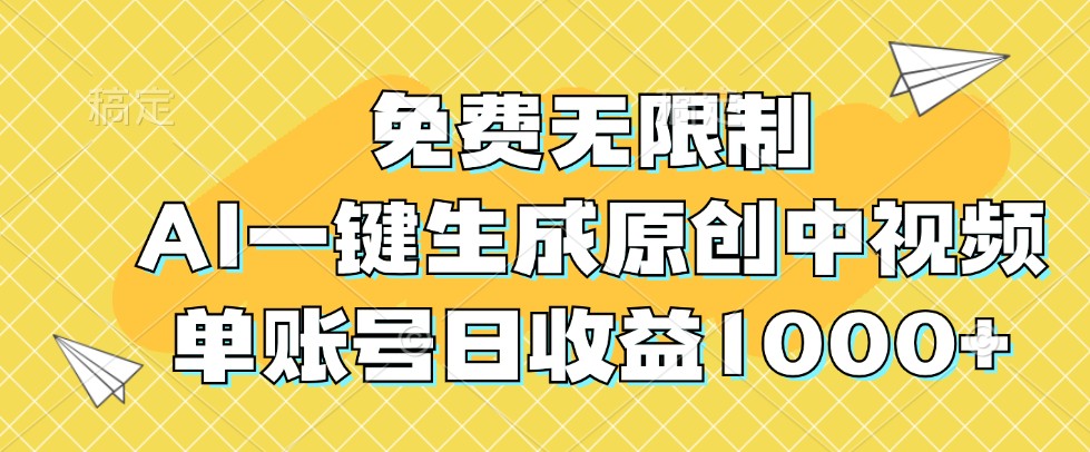 免费无限制，AI一键生成原创中视频，单账号日收益1000+K叔网赚资源-网赚项目-副业赚钱-互联网创业-资源整合K叔网赚资源