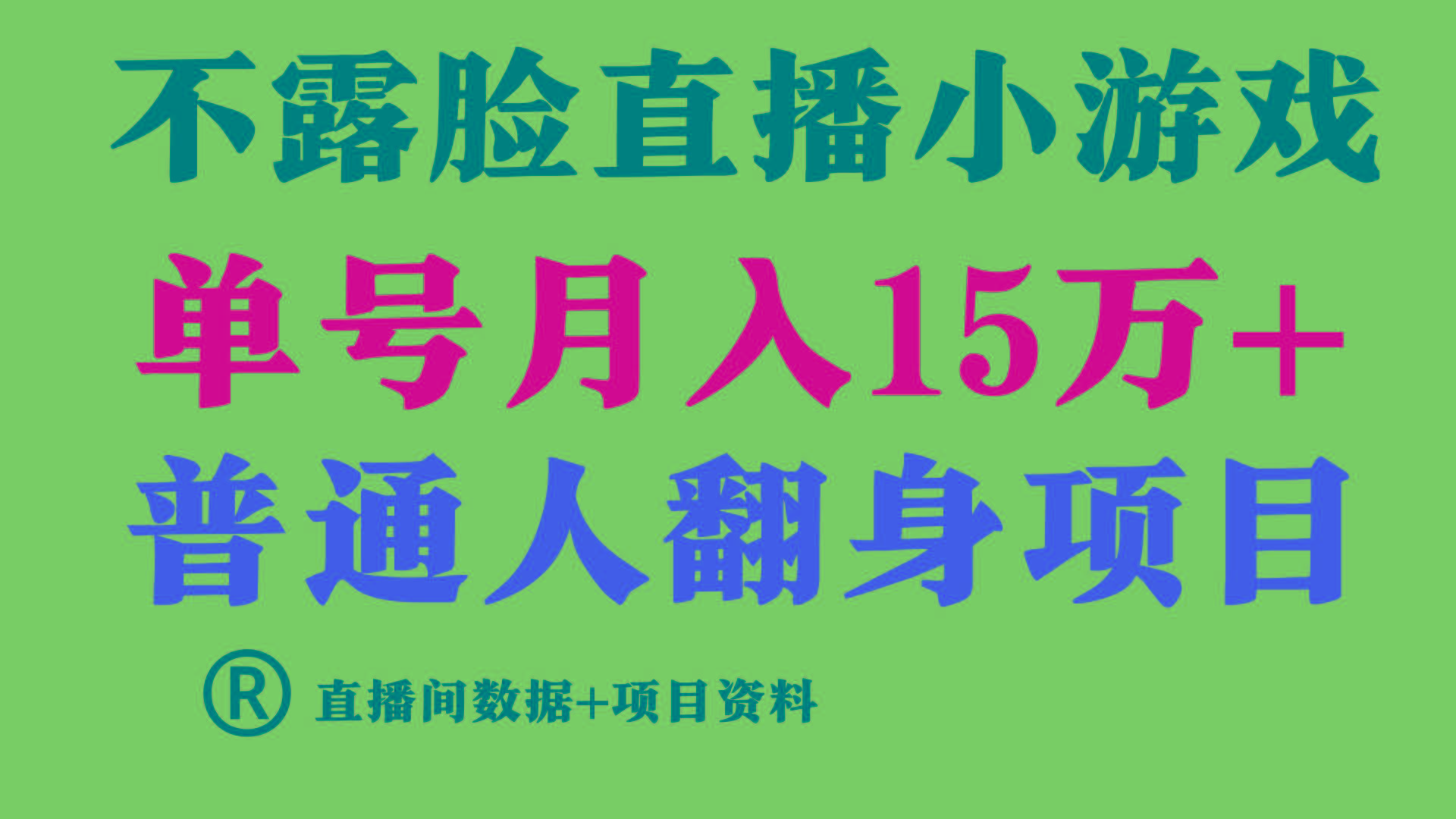 (9443期)普通人翻身项目 ，月收益15万+，不用露脸只说话直播找茬类小游戏，小白…K叔网赚资源-网赚项目-副业赚钱-互联网创业-资源整合K叔网赚资源