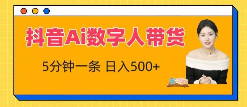 抖音Ai数字人带货，5分钟一条，流量大，小白也能快速获取收益【揭秘】K叔网赚资源-网赚项目-副业赚钱-互联网创业-资源整合K叔网赚资源