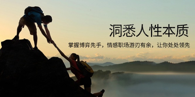 洞悉人性本质，掌握博弈先手，情感职场游刃有余，让你处处领先K叔网赚资源-网赚项目-副业赚钱-互联网创业-资源整合K叔网赚资源
