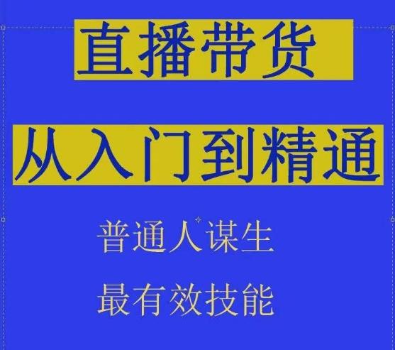 2024抖音直播带货直播间拆解抖运营从入门到精通，普通人谋生最有效技能K叔网赚资源-网赚项目-副业赚钱-互联网创业-资源整合K叔网赚资源