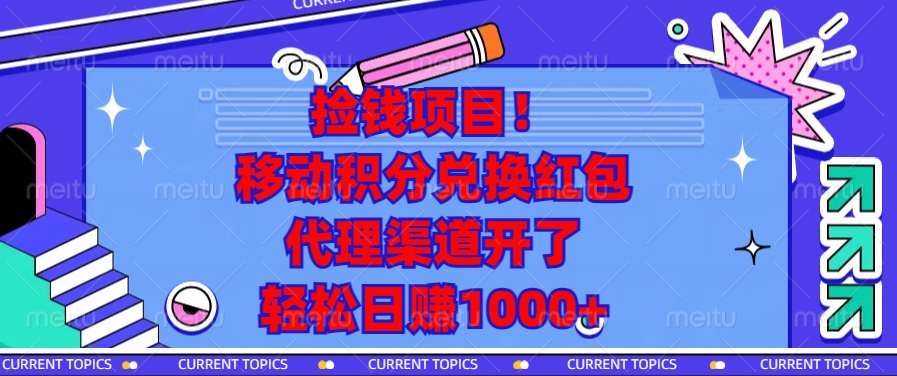 捡钱项目！移动积分兑换红包，代理渠道开了，轻松日赚1000+K叔网赚资源-网赚项目-副业赚钱-互联网创业-资源整合K叔网赚资源