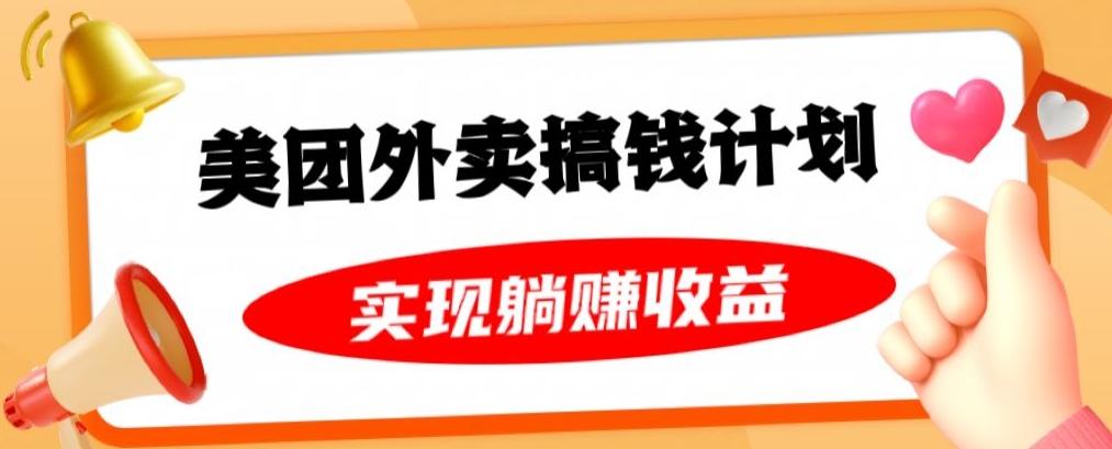 美团外卖卡搞钱计划，免费送卡也能实现月入过万，附详细推广教程【揭秘】K叔网赚资源-网赚项目-副业赚钱-互联网创业-资源整合K叔网赚资源