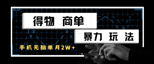 得物商单暴力玩法，一个账号单月1W+，手机无脑搬砖K叔网赚资源-网赚项目-副业赚钱-互联网创业-资源整合K叔网赚资源