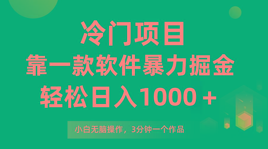(9791期)冷门项目，靠一款软件暴力掘金日入1000＋，小白轻松上手第二天见收益K叔网赚资源-网赚项目-副业赚钱-互联网创业-资源整合K叔网赚资源