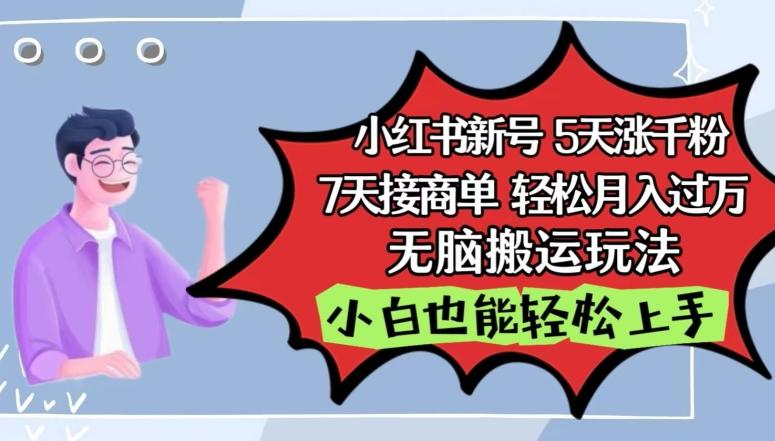 小红书影视泥巴追剧5天涨千粉，7天接商单，轻松月入过万，无脑搬运玩法【揭秘】K叔网赚资源-网赚项目-副业赚钱-互联网创业-资源整合K叔网赚资源