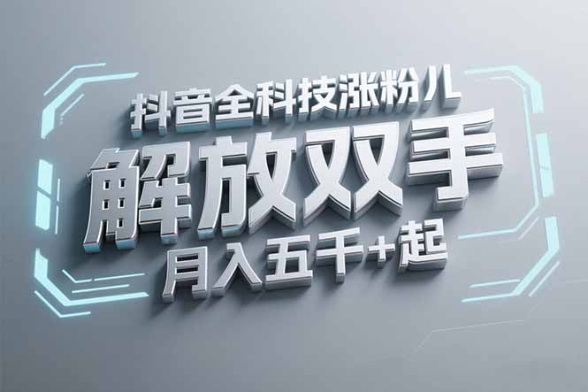 抖音万粉全科技涨粉，解放双手，无脑操作，月入五千＋！K叔网赚资源-网赚项目-副业赚钱-互联网创业-资源整合K叔网赚资源