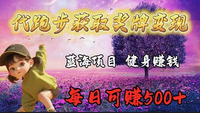 (9793期)蓝海奖牌代跑步业务，轻松日赚300+K叔网赚资源-网赚项目-副业赚钱-互联网创业-资源整合K叔网赚资源