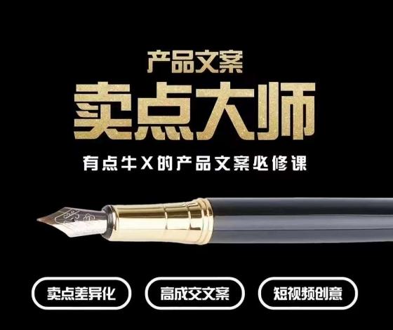 产品文案【卖点大师】高转化电商，有点牛X的产品文案必修课K叔网赚资源-网赚项目-副业赚钱-互联网创业-资源整合K叔网赚资源