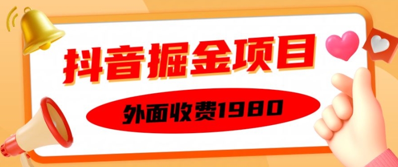 外面收费1980的抖音掘金项目，单设备每天半小时变现150可矩阵操作，看完即可上手实操【揭秘】K叔网赚资源-网赚项目-副业赚钱-互联网创业-资源整合K叔网赚资源
