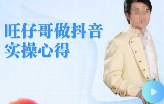 旺仔哥做抖音实操心得，教会零基础学员轻松做老铁直播间K叔网赚资源-网赚项目-副业赚钱-互联网创业-资源整合K叔网赚资源