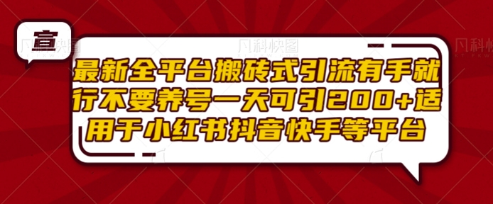 最新全平台搬砖式引流有手就行不要养号一天可引200+项目粉适用于小红书抖音快手等平台K叔网赚资源-网赚项目-副业赚钱-互联网创业-资源整合K叔网赚资源