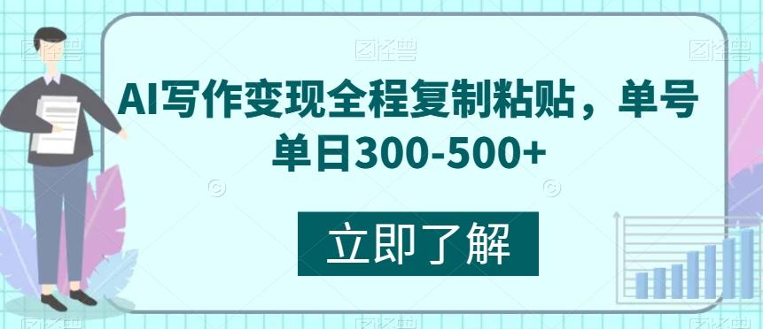 AI写作变现全程复制粘贴，单号单日300-500+K叔网赚资源-网赚项目-副业赚钱-互联网创业-资源整合K叔网赚资源