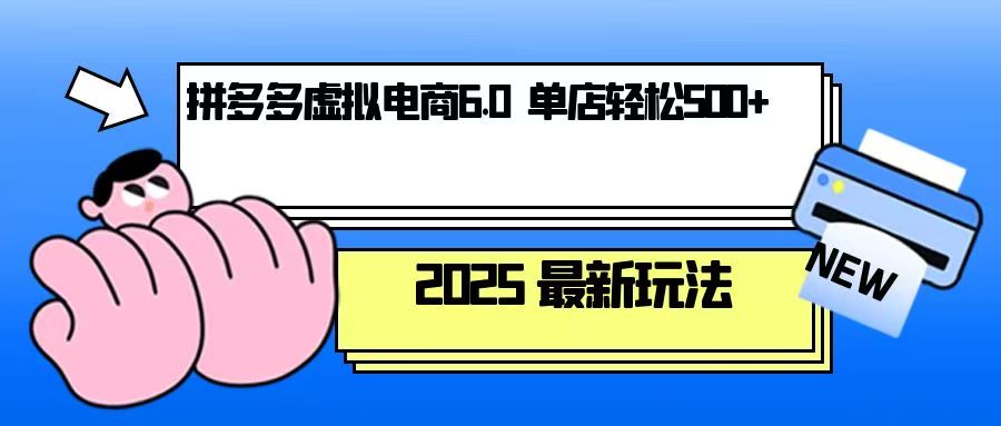 拼多多虚拟电商，单人操作10家店，单店日盈利500+K叔网赚资源-网赚项目-副业赚钱-互联网创业-资源整合K叔网赚资源