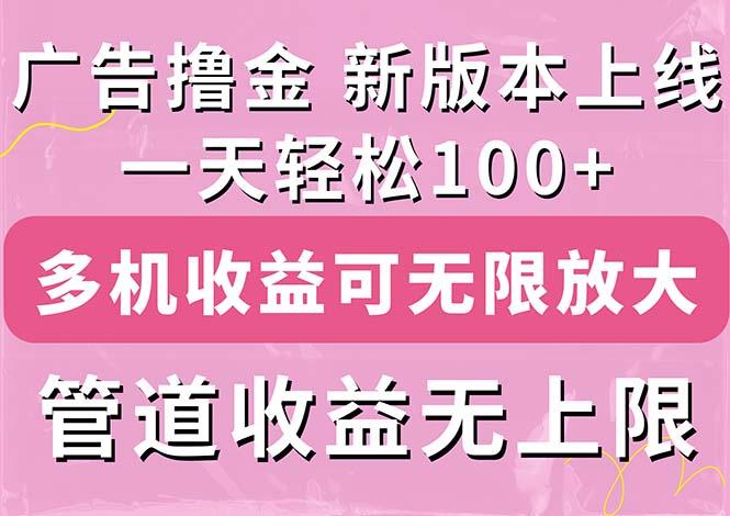 广告撸金新版内测，收益翻倍！每天轻松100+，多机多账号收益无上限，抢…K叔网赚资源-网赚项目-副业赚钱-互联网创业-资源整合K叔网赚资源