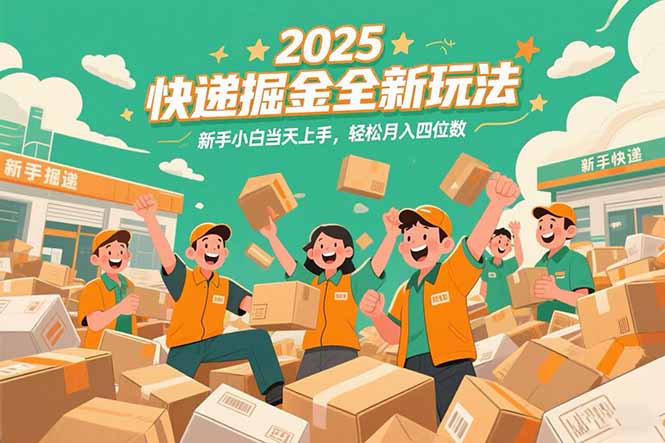 2025快递掘金全新玩法，新手小白当天上手，轻松月入四位数！K叔网赚资源-网赚项目-副业赚钱-互联网创业-资源整合K叔网赚资源