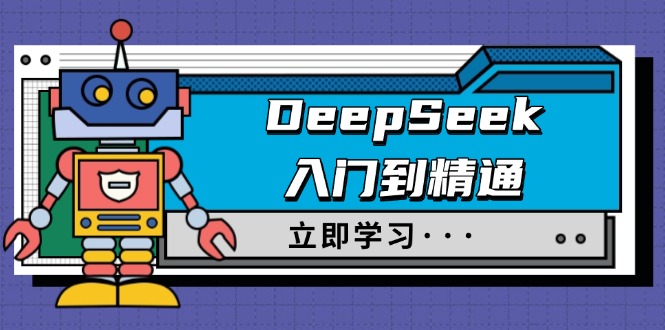 DeepSeek入门到精通，涵盖职场应用及身份扮演，驯服指南及顶级提示词K叔网赚资源-网赚项目-副业赚钱-互联网创业-资源整合K叔网赚资源
