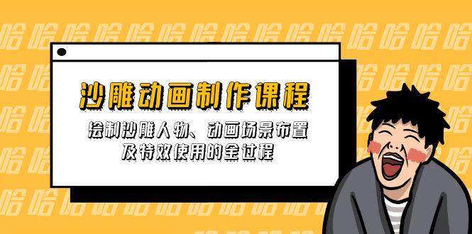 沙雕动画制作课程：绘制沙雕人物、动画场景布置及特效使用的全过程K叔网赚资源-网赚项目-副业赚钱-互联网创业-资源整合K叔网赚资源