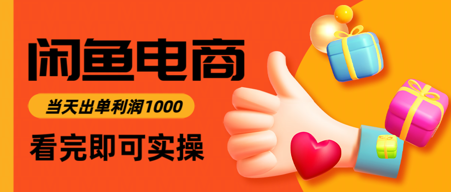 闲鱼高利润电商，入门到出单只需3小时，每天利润1000K叔网赚资源-网赚项目-副业赚钱-互联网创业-资源整合K叔网赚资源