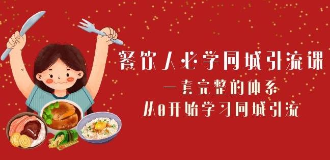餐饮人必学-同城引流课：一套完整的体系，从0开始学习同城引流（68节课）K叔网赚资源-网赚项目-副业赚钱-互联网创业-资源整合K叔网赚资源