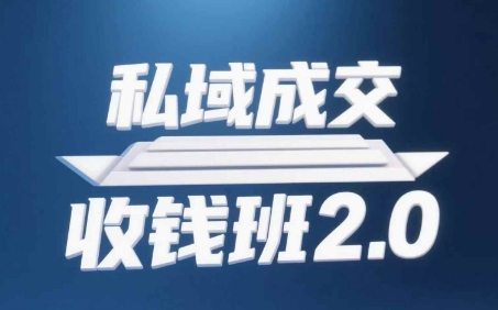 私域成交收钱班2.0，音频+逐字稿+思维导图K叔网赚资源-网赚项目-副业赚钱-互联网创业-资源整合K叔网赚资源