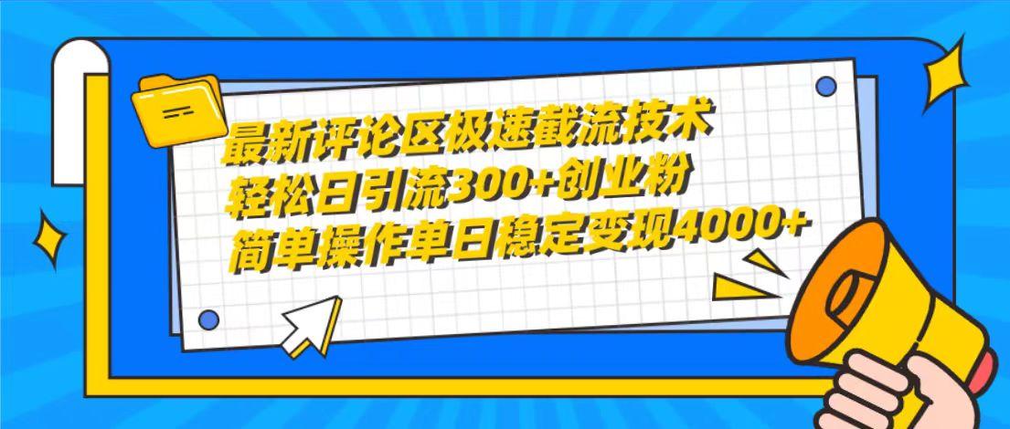 (10007期)最新评论区极速截流技术，日引流300+创业粉，简单操作单日稳定变现4000+K叔网赚资源-网赚项目-副业赚钱-互联网创业-资源整合K叔网赚资源