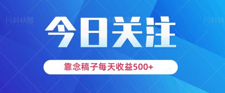 靠念稿子，每天收益500+，适合新手小白K叔网赚资源-网赚项目-副业赚钱-互联网创业-资源整合K叔网赚资源