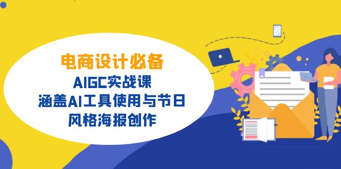 电商设计必备！AIGC实战课，涵盖AI工具使用与节日、风格海报创作K叔网赚资源-网赚项目-副业赚钱-互联网创业-资源整合K叔网赚资源